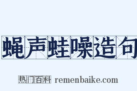 蝇声蛙噪造句是什么意思的图片